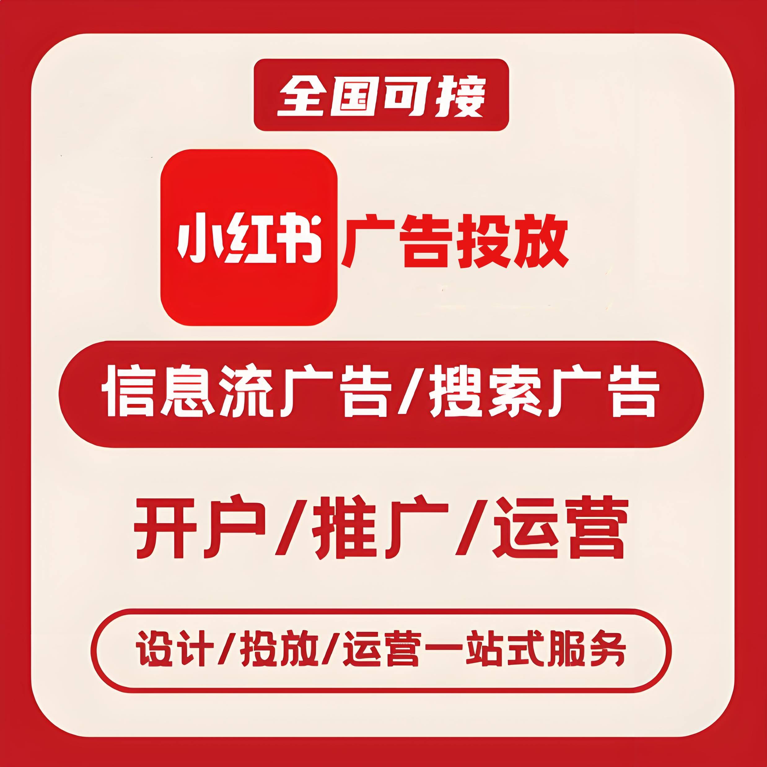 大足区小红书广告